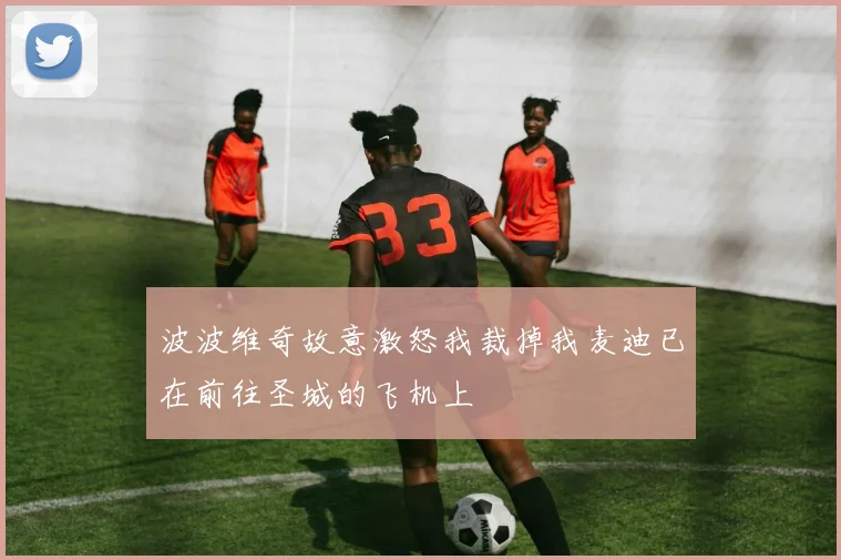 波波维奇故意激怒我裁掉我麦迪已在前往圣城的飞机上