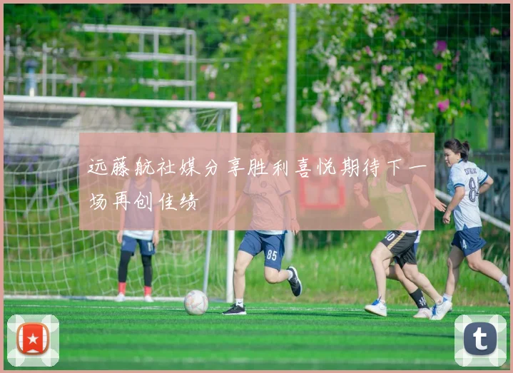 远藤航社媒分享胜利喜悦期待下一场再创佳绩