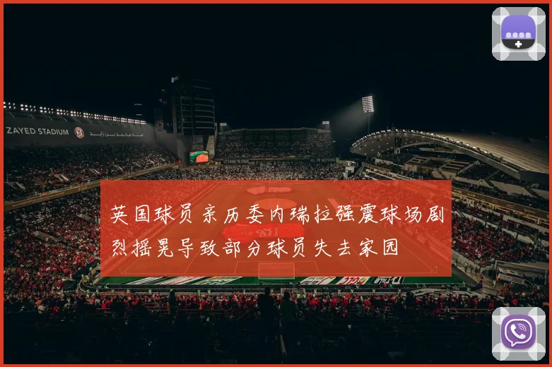 英国球员亲历委内瑞拉强震球场剧烈摇晃导致部分球员失去家园