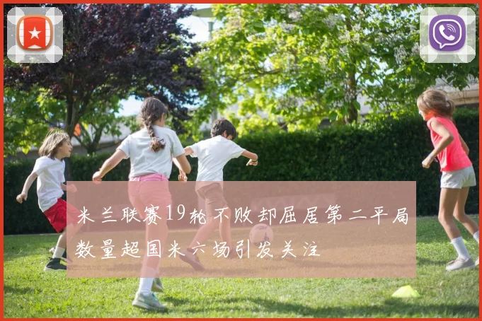 米兰联赛19轮不败却屈居第二平局数量超国米六场引发关注