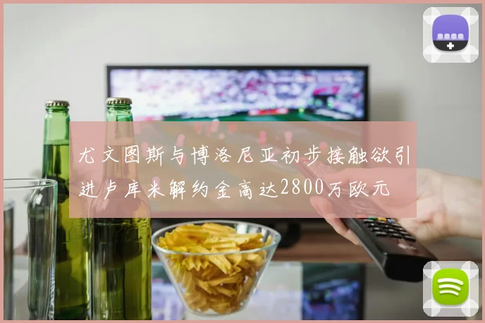 尤文图斯与博洛尼亚初步接触欲引进卢库米解约金高达2800万欧元